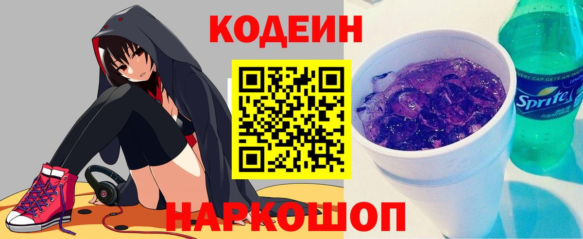Кодеиновый сироп Lean Purple Drank Среднеуральск